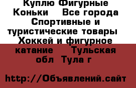  Куплю Фигурные Коньки  - Все города Спортивные и туристические товары » Хоккей и фигурное катание   . Тульская обл.,Тула г.